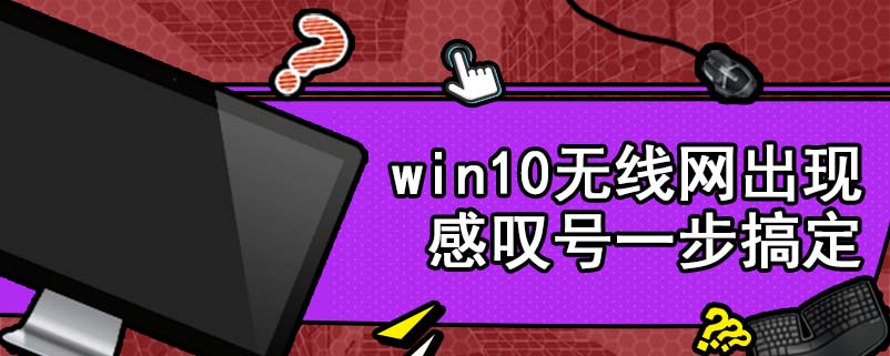 win10无线网出现感叹号一步搞定