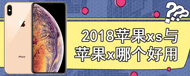 2018苹果xs与苹果x哪个好用