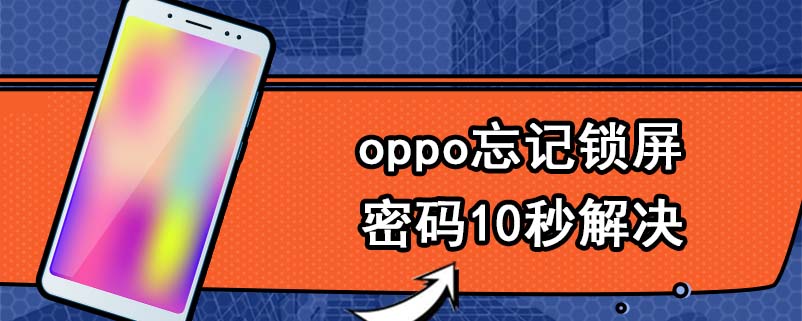 oppo忘记锁屏密码10秒解决