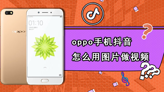 oppo手机抖音怎么用图片做视频