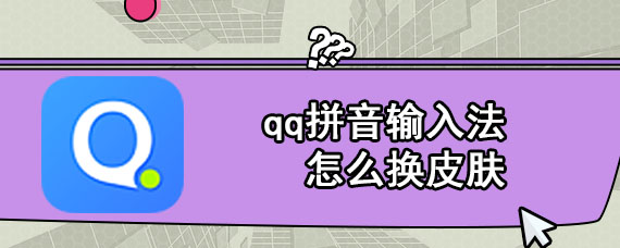 qq拼音输入法怎么换皮肤