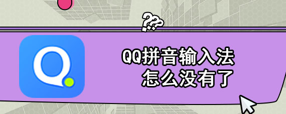 QQ拼音输入法怎么没有了