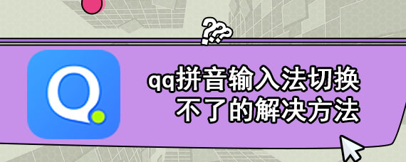 qq拼音输入法切换不了的解决方法