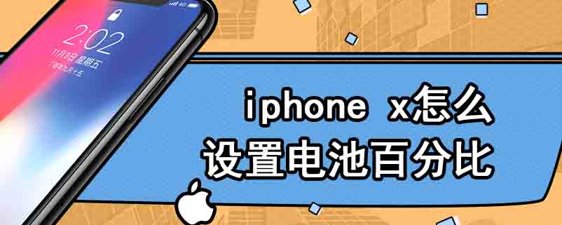 iphone x怎么设置电池百分比