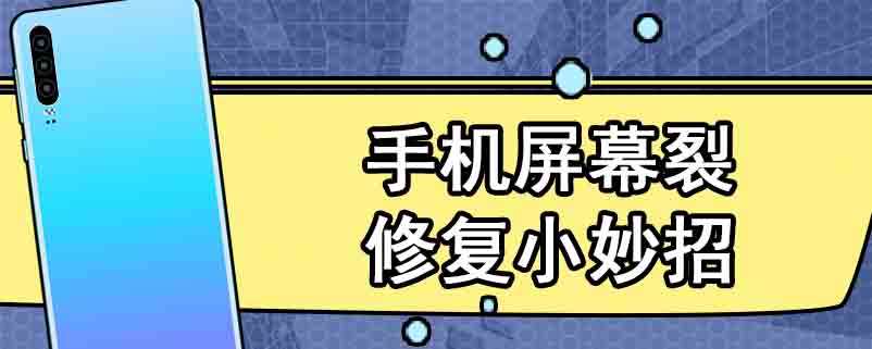 手机屏幕裂修复小妙招