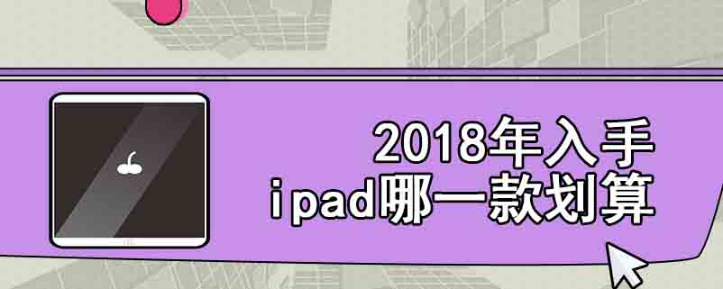 2018年入手ipad哪一款划算