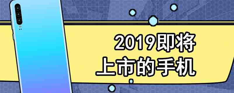 2019即将上市的手机