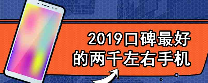 2019口碑最好的两千左右手机