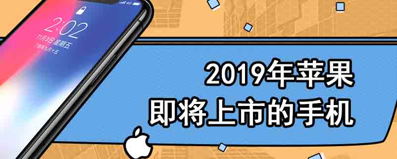 2019年苹果即将上市的手机