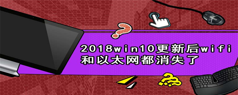 2018win10更新后wifi和以太网都消失了