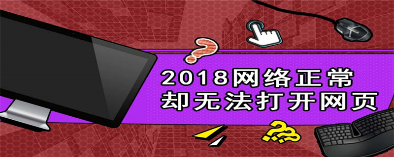 2018网络正常缺无法打开网页