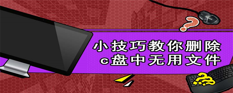 小技巧教你删除c盘中无用文件