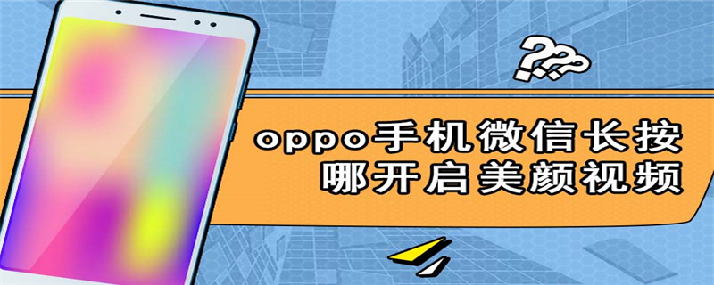 oppo手机微信长按哪开启美颜视频