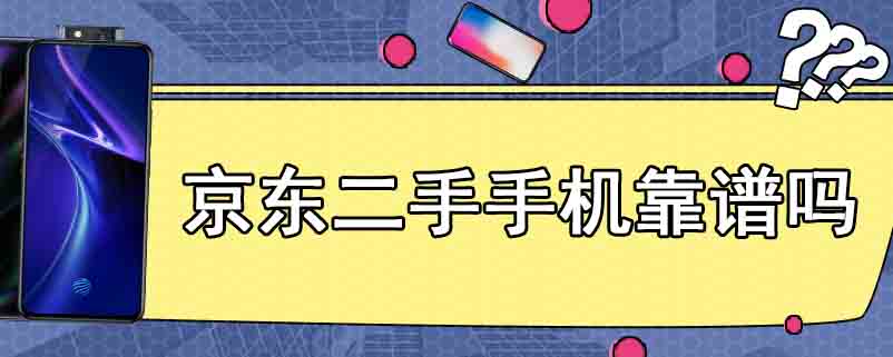 京东二手手机靠谱吗