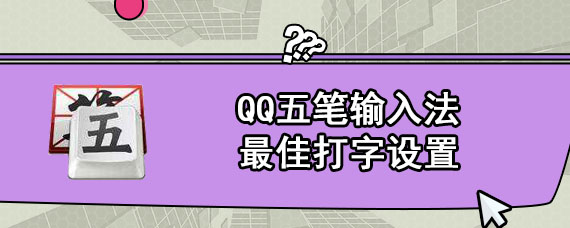 QQ五笔输入法最佳打字设置