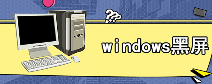 windows黑屏