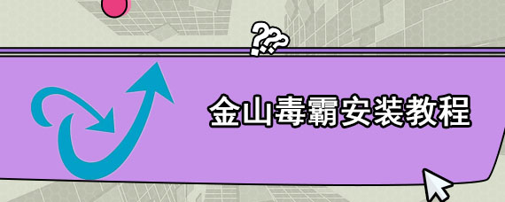 金山毒霸安装教程