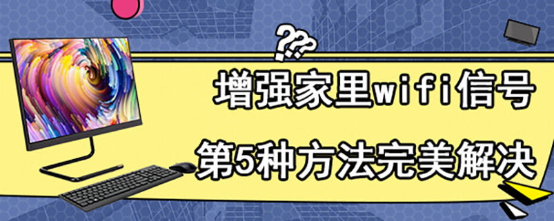 增强家里wifi信号 第5种方法完美解决