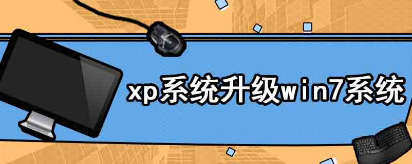 xp系统升级win7系统