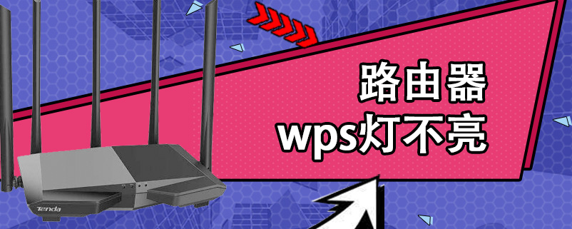 路由器wps灯不亮