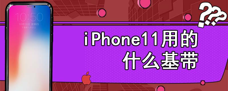 iPhone11用的什么基带