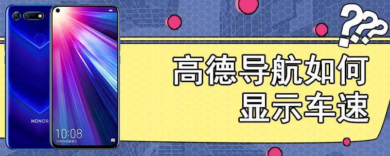 高德导航如何显示车速