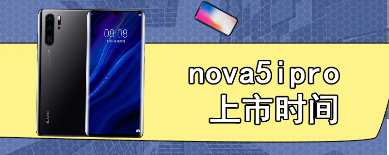 nova5ipro上市时间