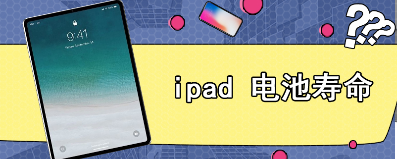 ipad 电池寿命