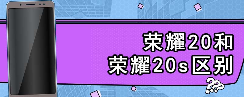 荣耀20和荣耀20s区别