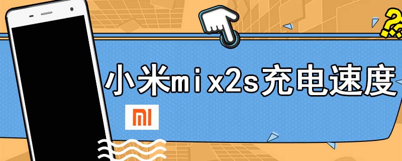 小米mix2s充电速度