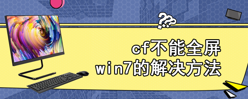 cf不能全屏win7的解决方法