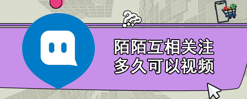 陌陌互相关注多久可以视频