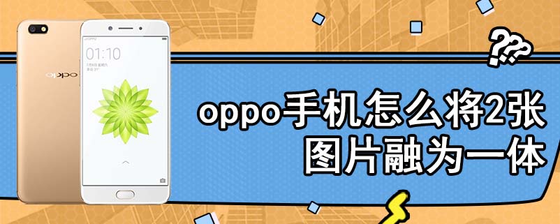 oppo手机怎么将2张图片融为一体