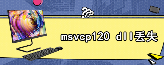 msvcp120 dll丢失