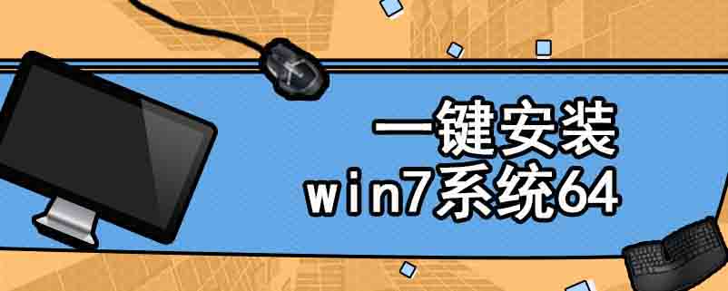 一键安装win7系统64