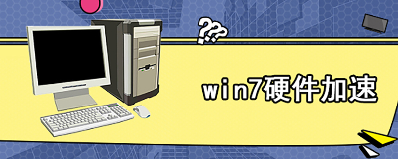 win7硬件加速