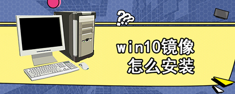 win10镜像怎么安装