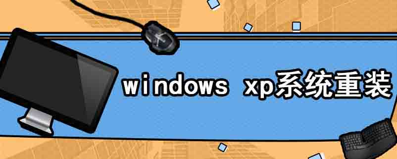 windows xp系统重装