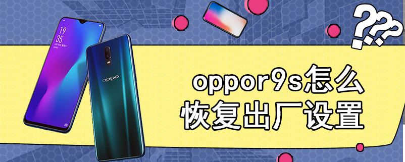 oppor9s怎么恢复出厂设置