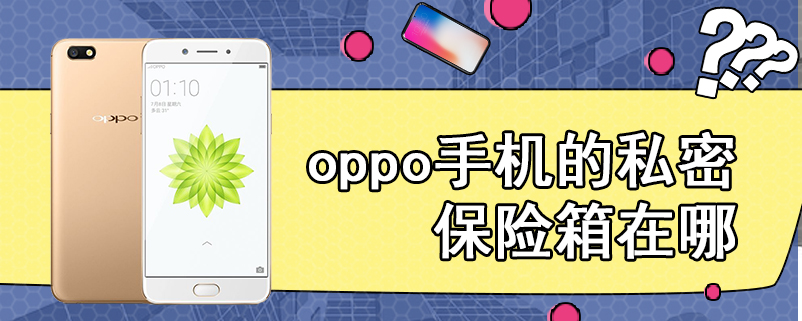 oppo手机的私密保险箱在哪