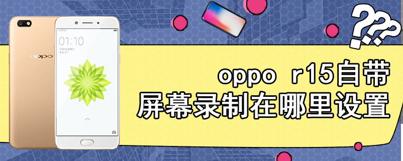 oppo r15自带屏幕录制在哪里设置