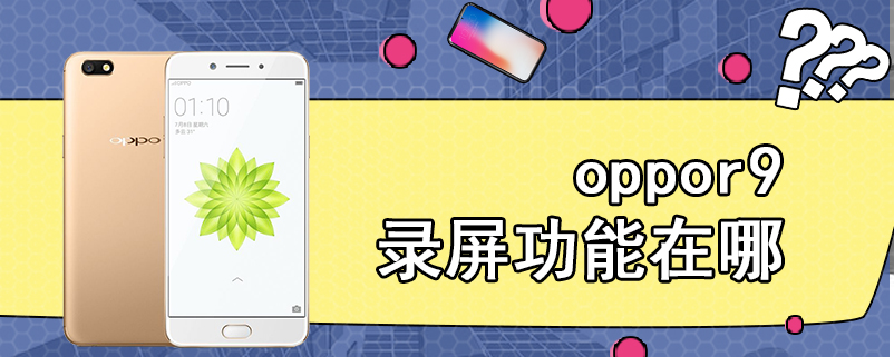 oppor9录屏功能在哪