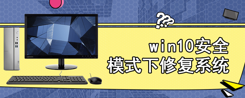 win10安全模式下修复系统