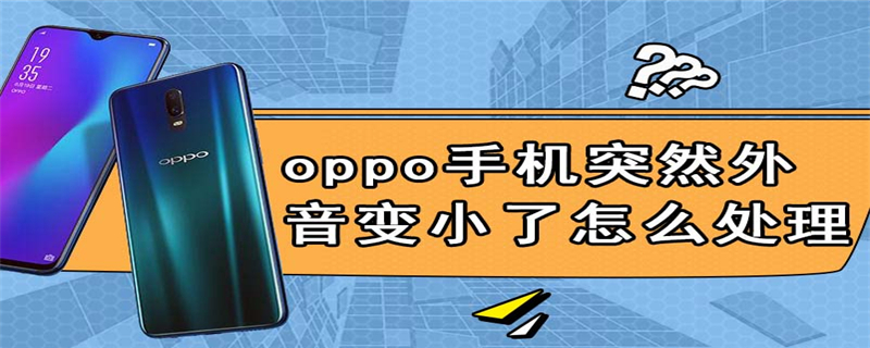 oppo手机突然外音变小了怎么处理