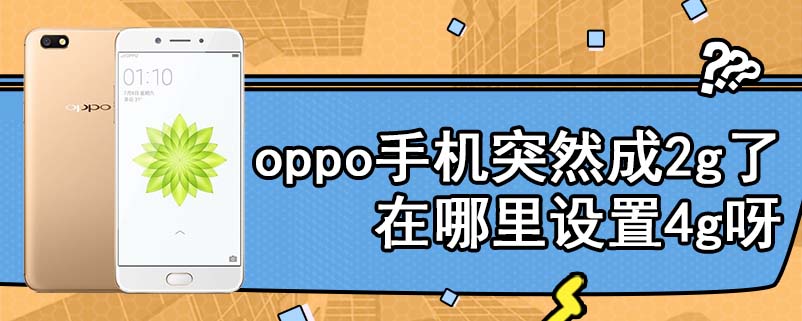 oppo手机突然成2g了在哪里设置4g呀