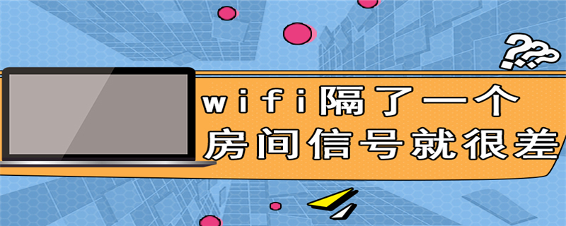 wifi隔了一个房间信号就很差