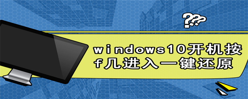 windows10开机按f几进入一键还原