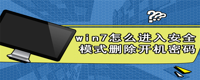 win7怎么进入安全模式删除开机密码