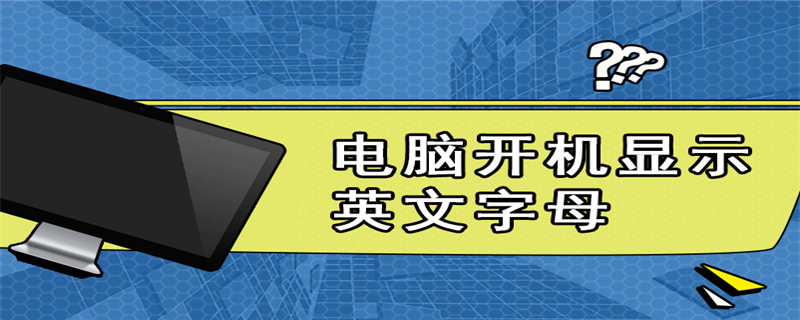 电脑开机显示英文字母