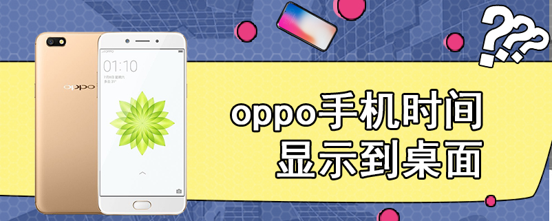 oppo手机时间显示到桌面